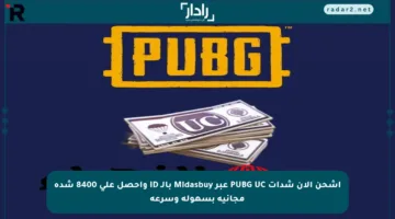 اشحن الآن شدات PUBG UC عبر Midasbuy بالـ ID واحصل على 8400 شدة مجانية بسهولة وسرعة